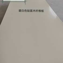 5%广东厂家现货批发暖白小浮雕三聚氰胺免漆中纤板防潮贴面家具背板