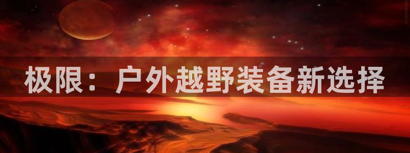 新宝GG官方域名